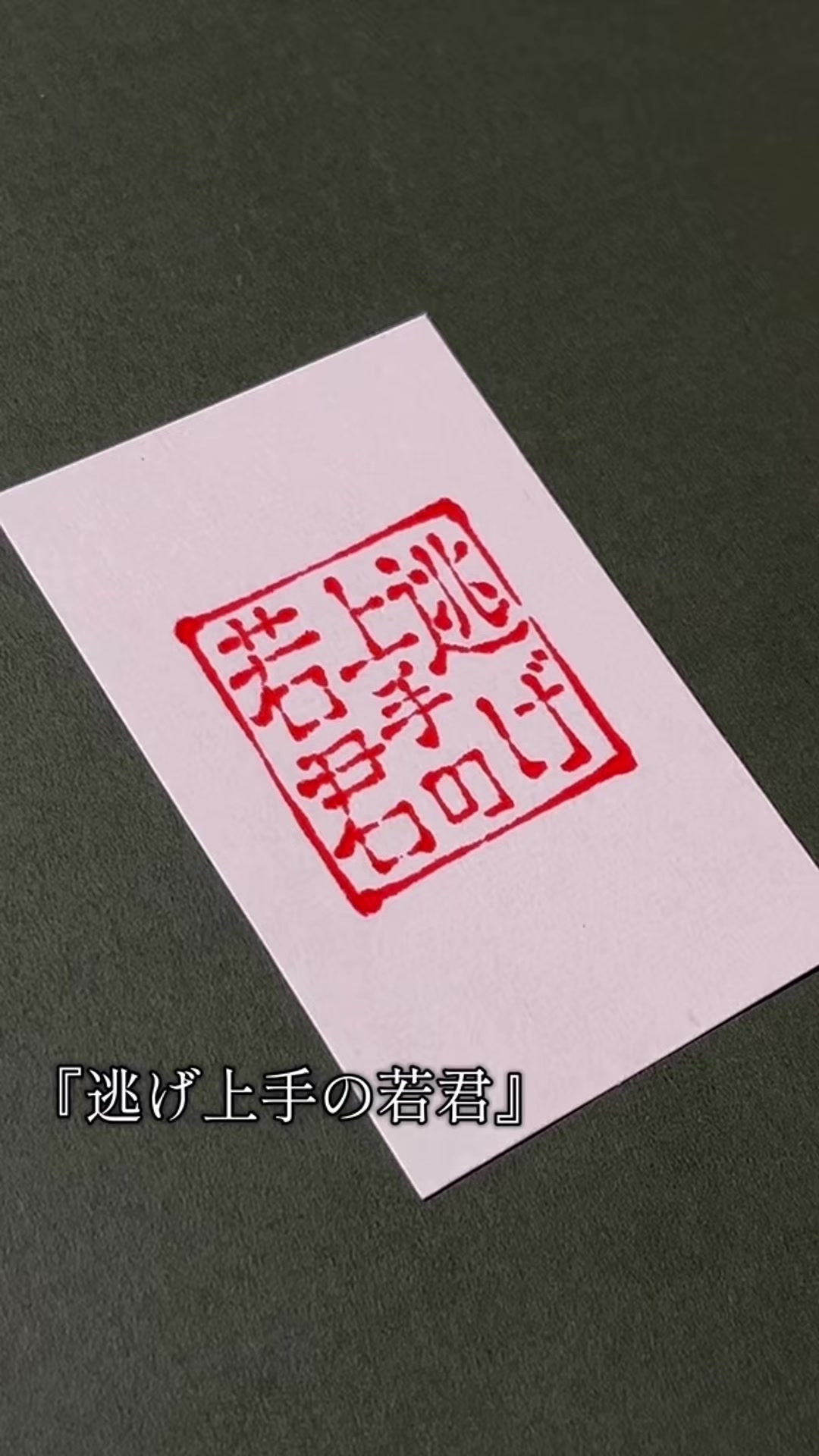 @ねりま(筆文字)🐶🐤🖌️