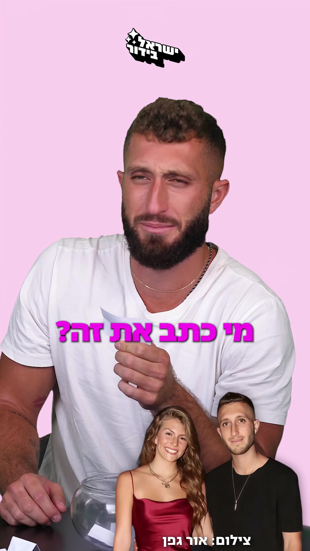 @ישראל בידור