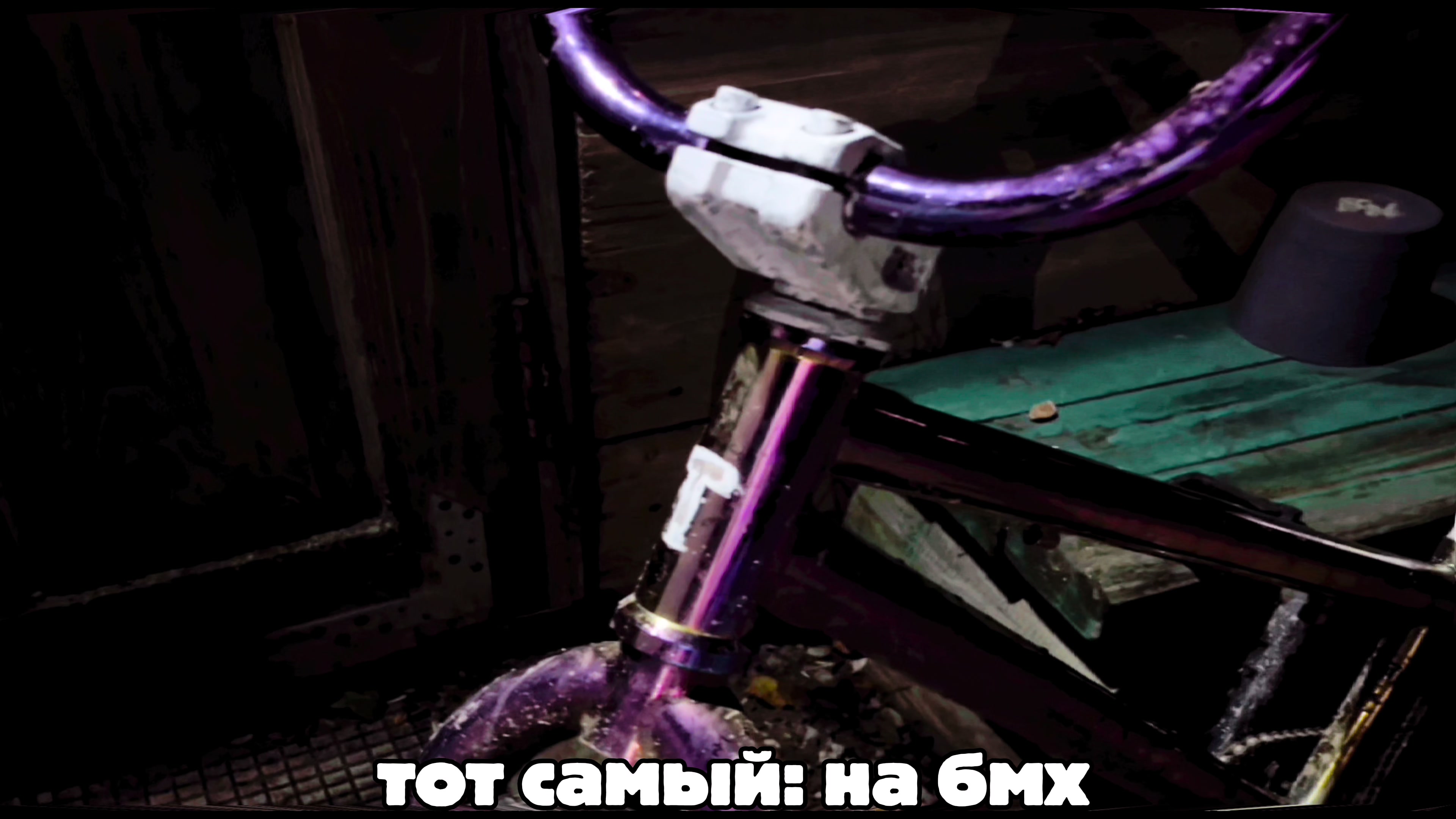 @тот: самый на бмх