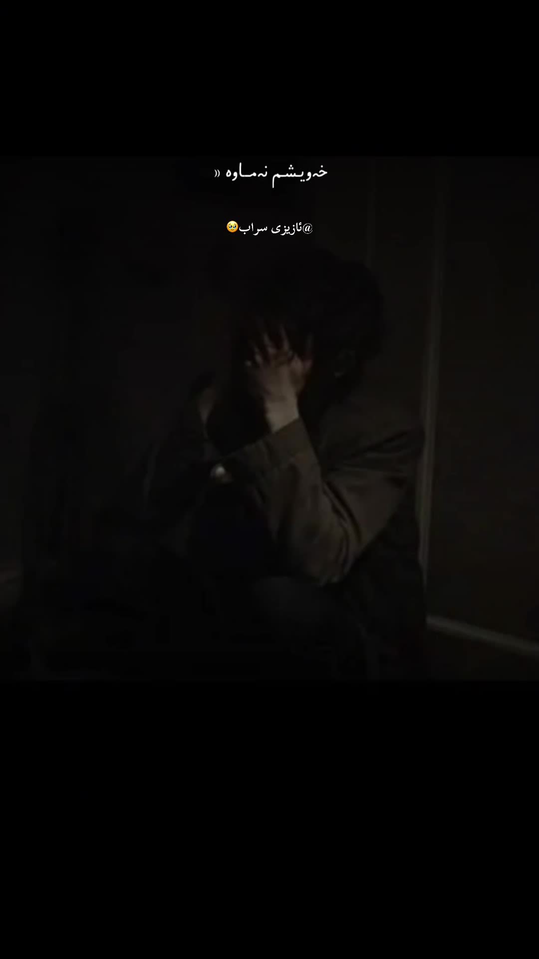 @ئازیزی سە راب🔐