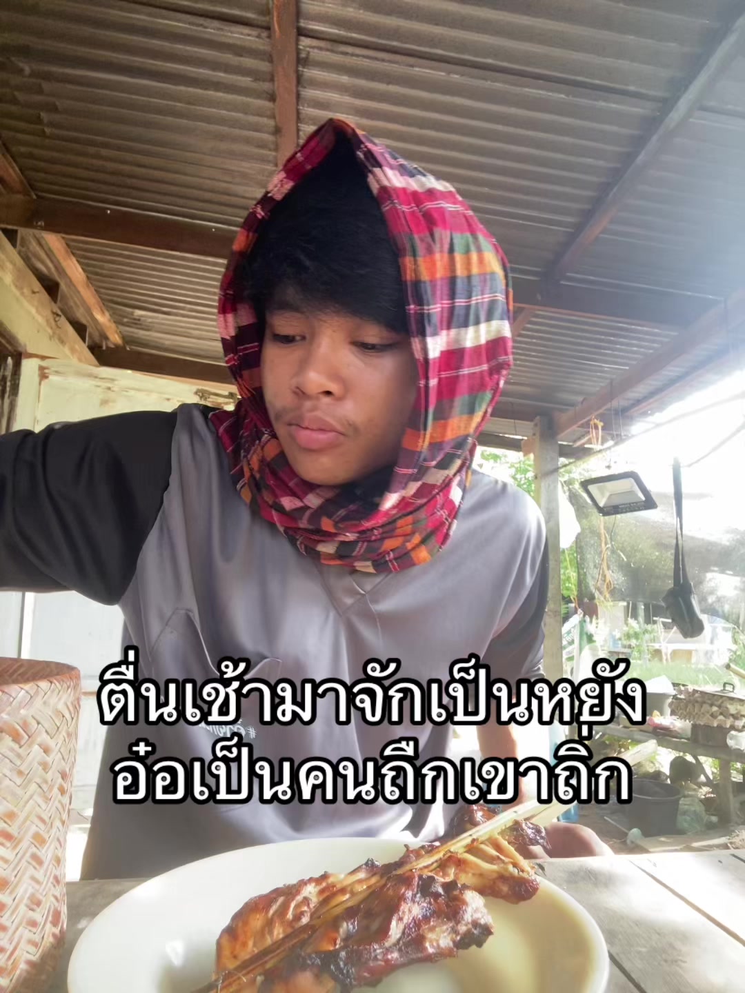 @อ้ายกะหล่อเนาะ