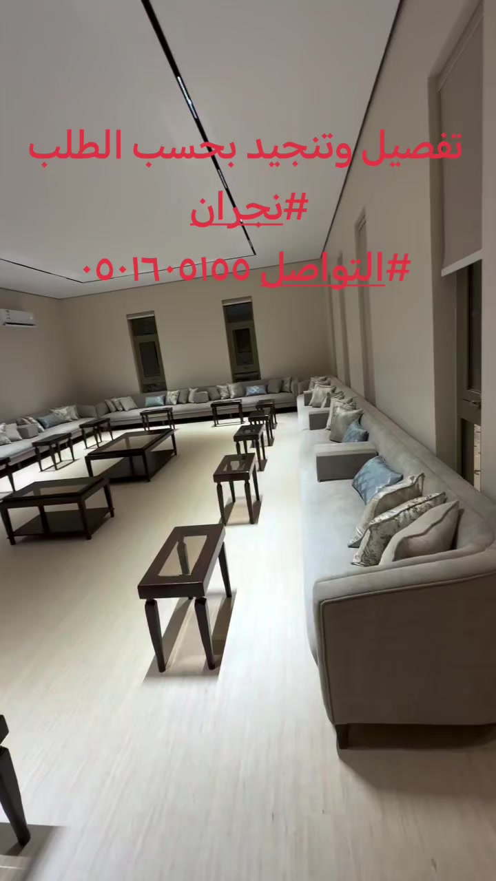 @منال لتنجيد الاثاث نجران