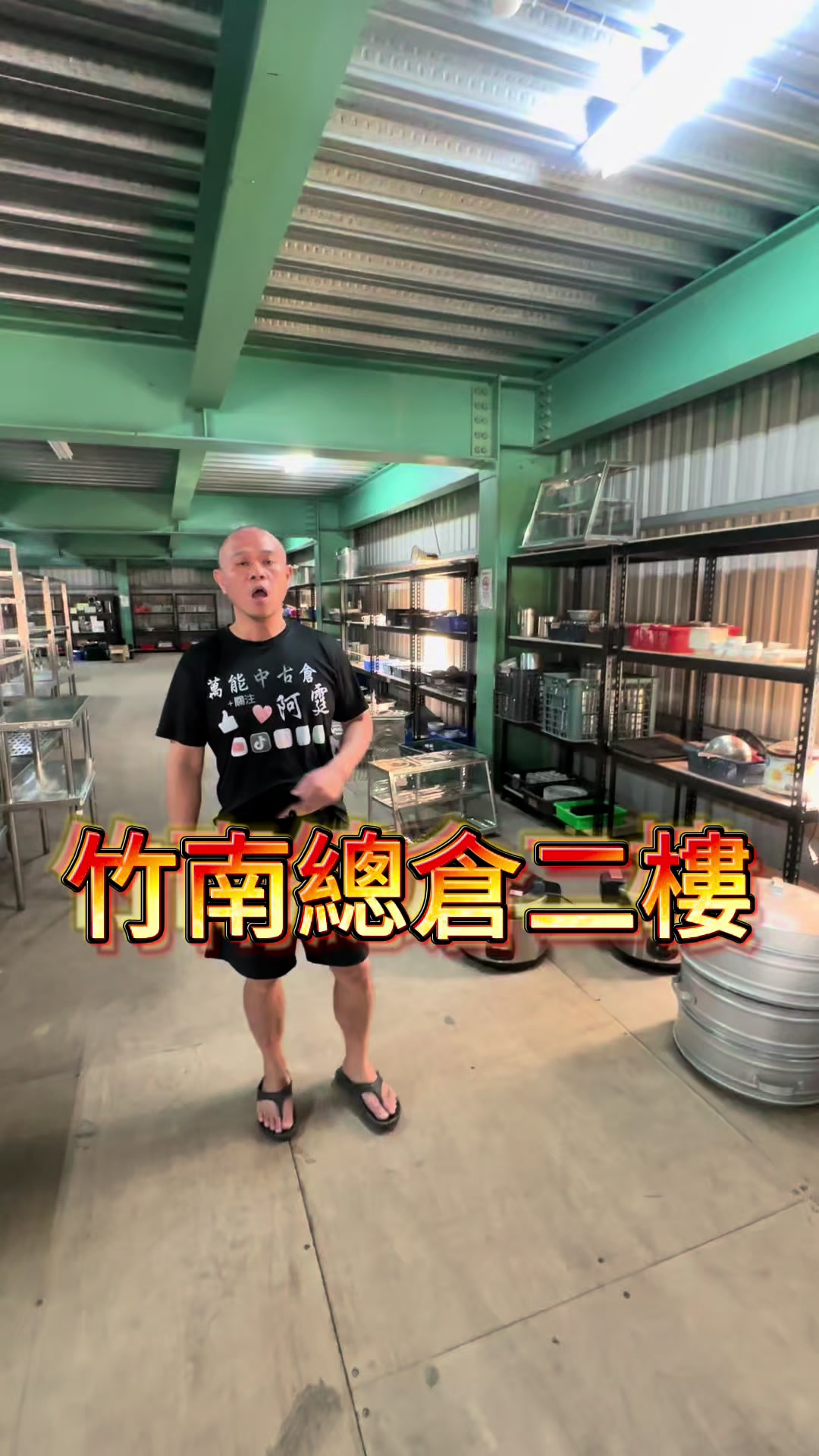 @萬能中古倉長阿霆