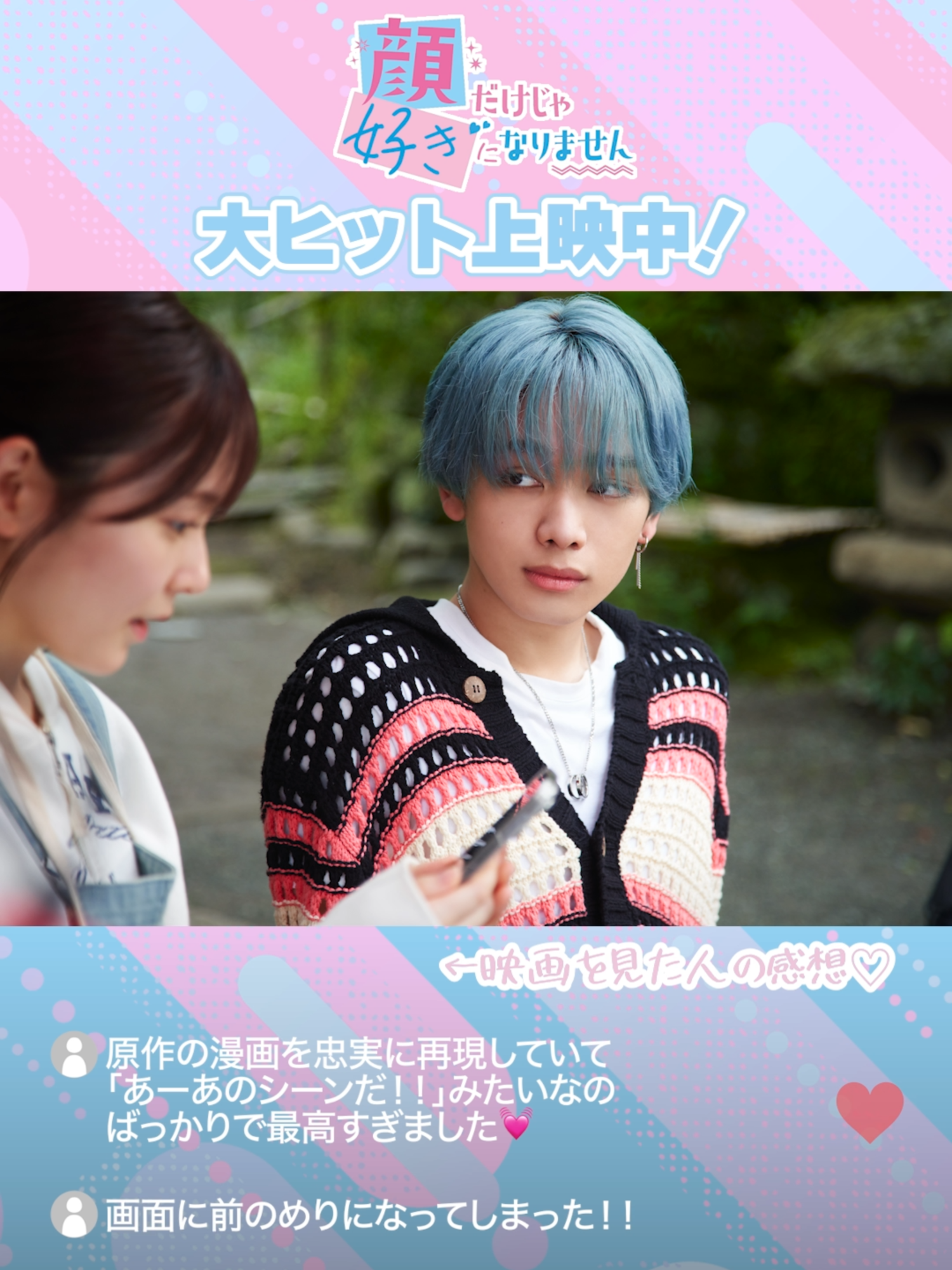 @映画『顔だけじゃ好きになりません』公式