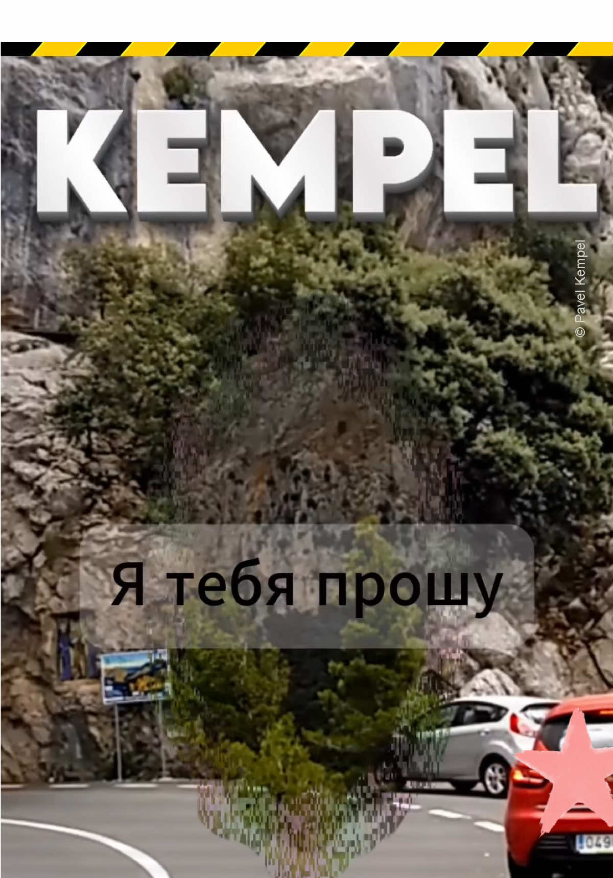 @Павел Кемпель