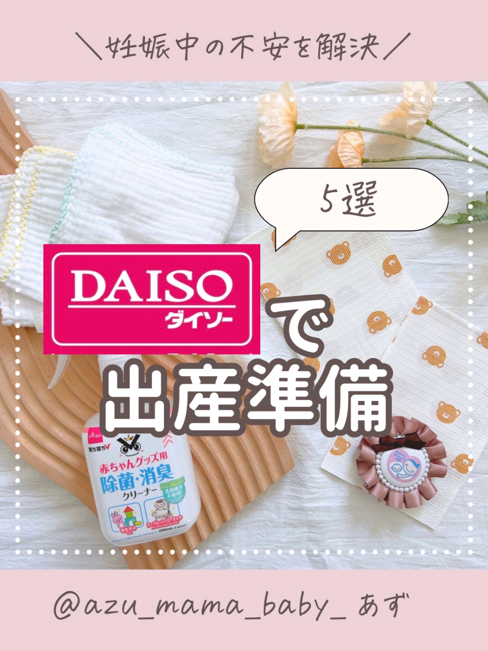 @あず ✽ ときめきグッズで出産準備 ✽