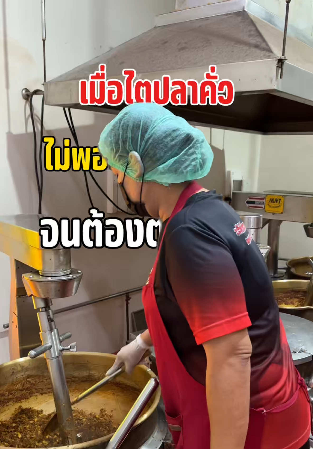 @โรงงานผลิตไตปลาคั่วกินดี