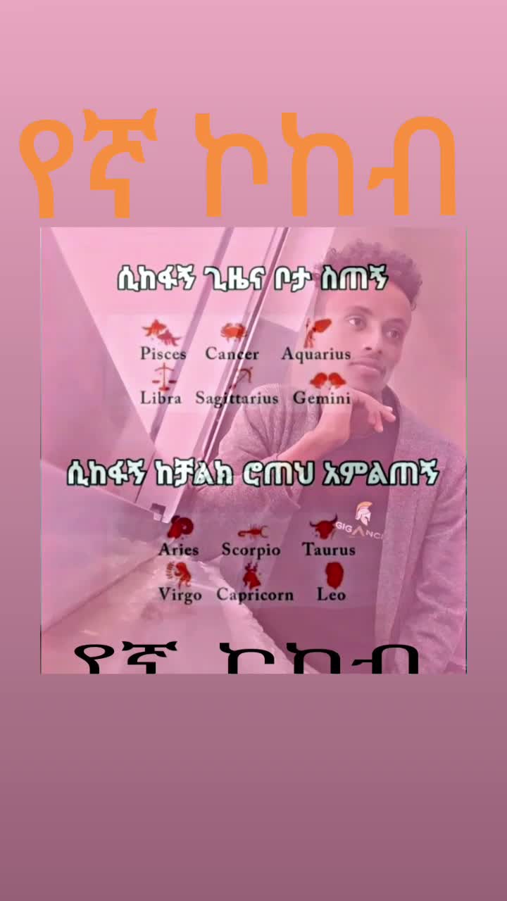 @የኛ_ኮከብ