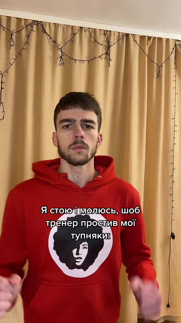 @Тренер Антон
