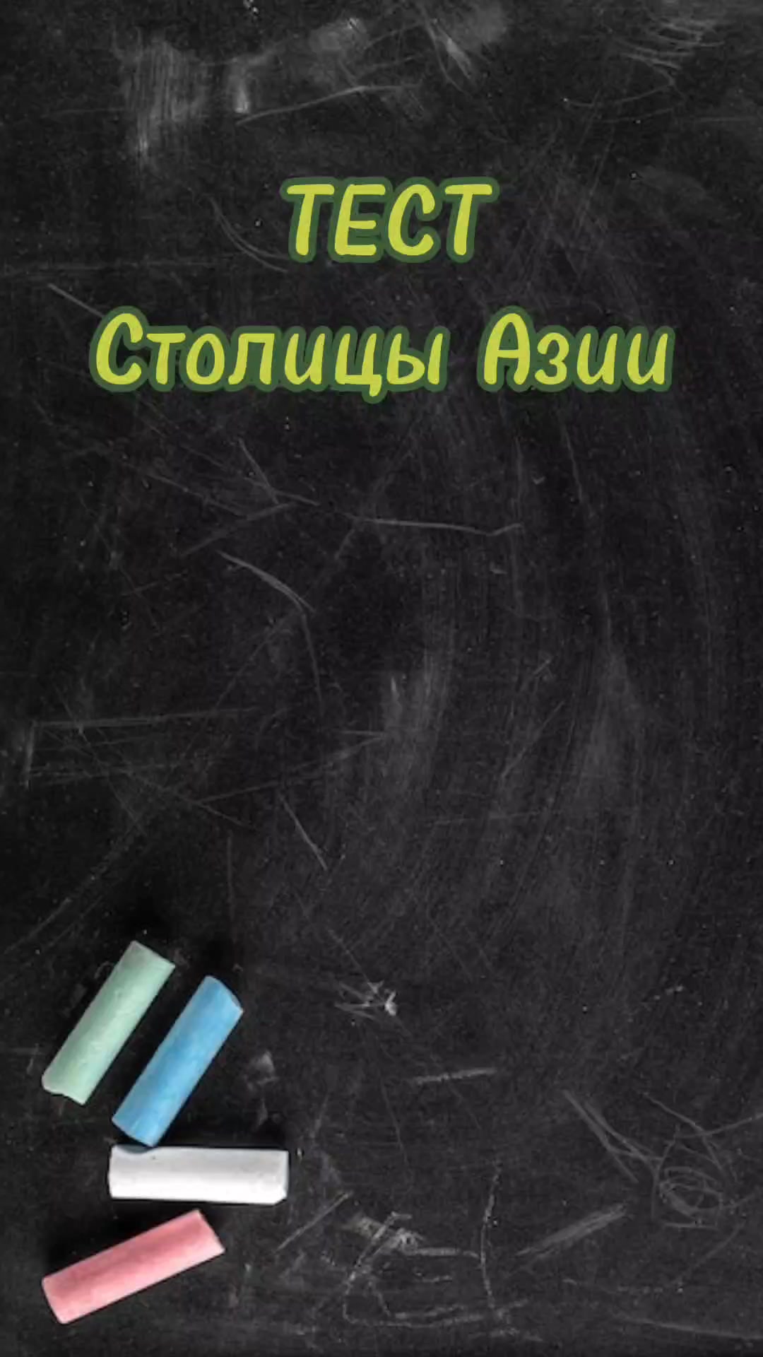 @🧐Тест_о_ Знание🤔