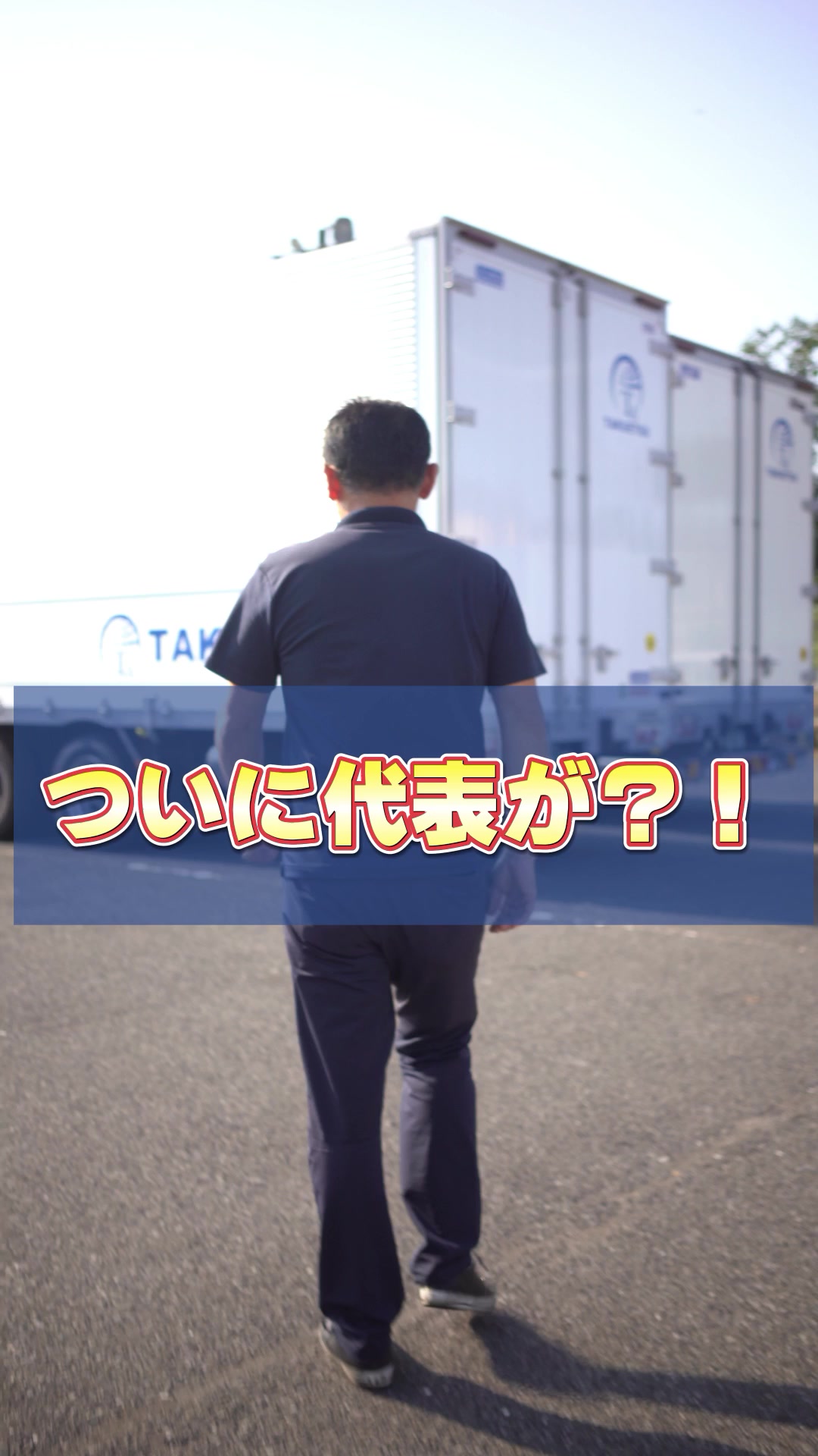 @さいたまの爽やか運送会社|株式会社卓越