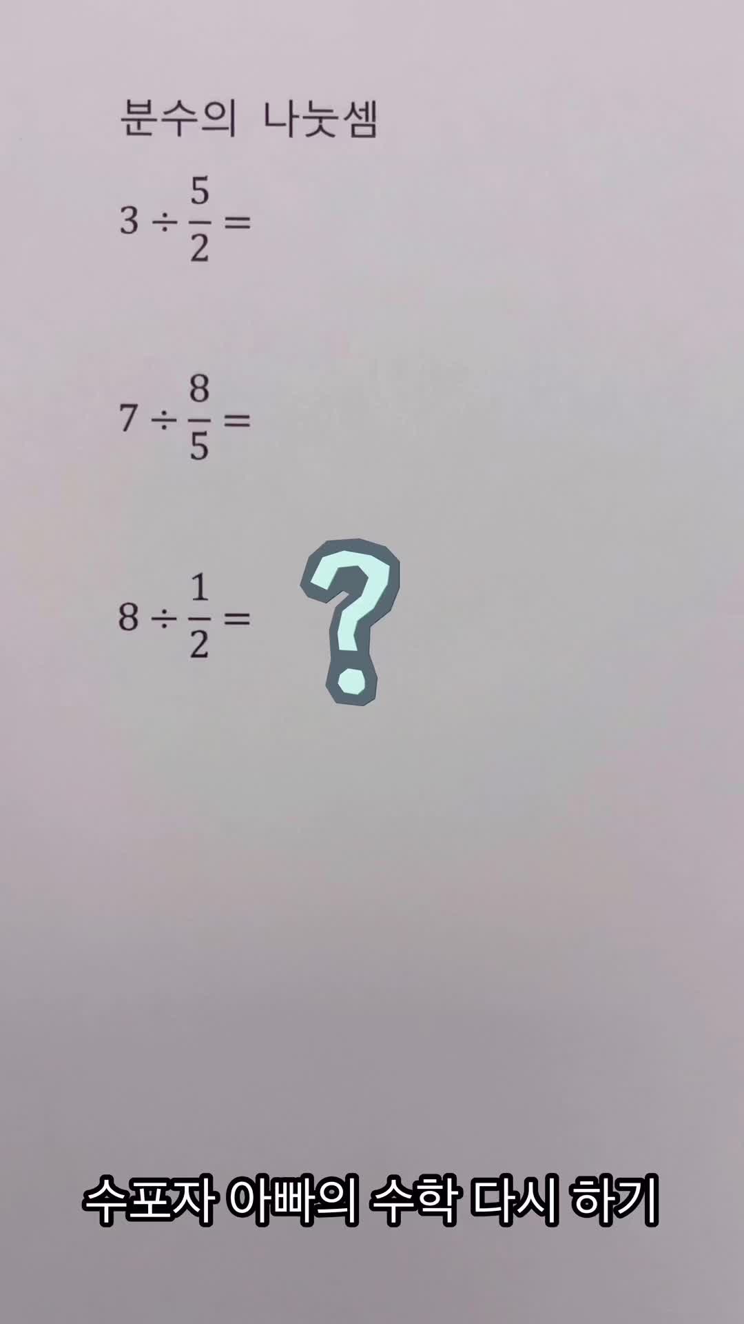 @수포자 아빠