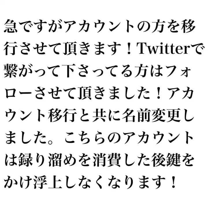 @アカウント移行します