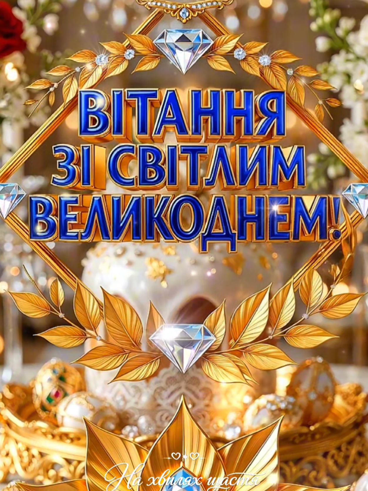 @На Хвилях Щастя