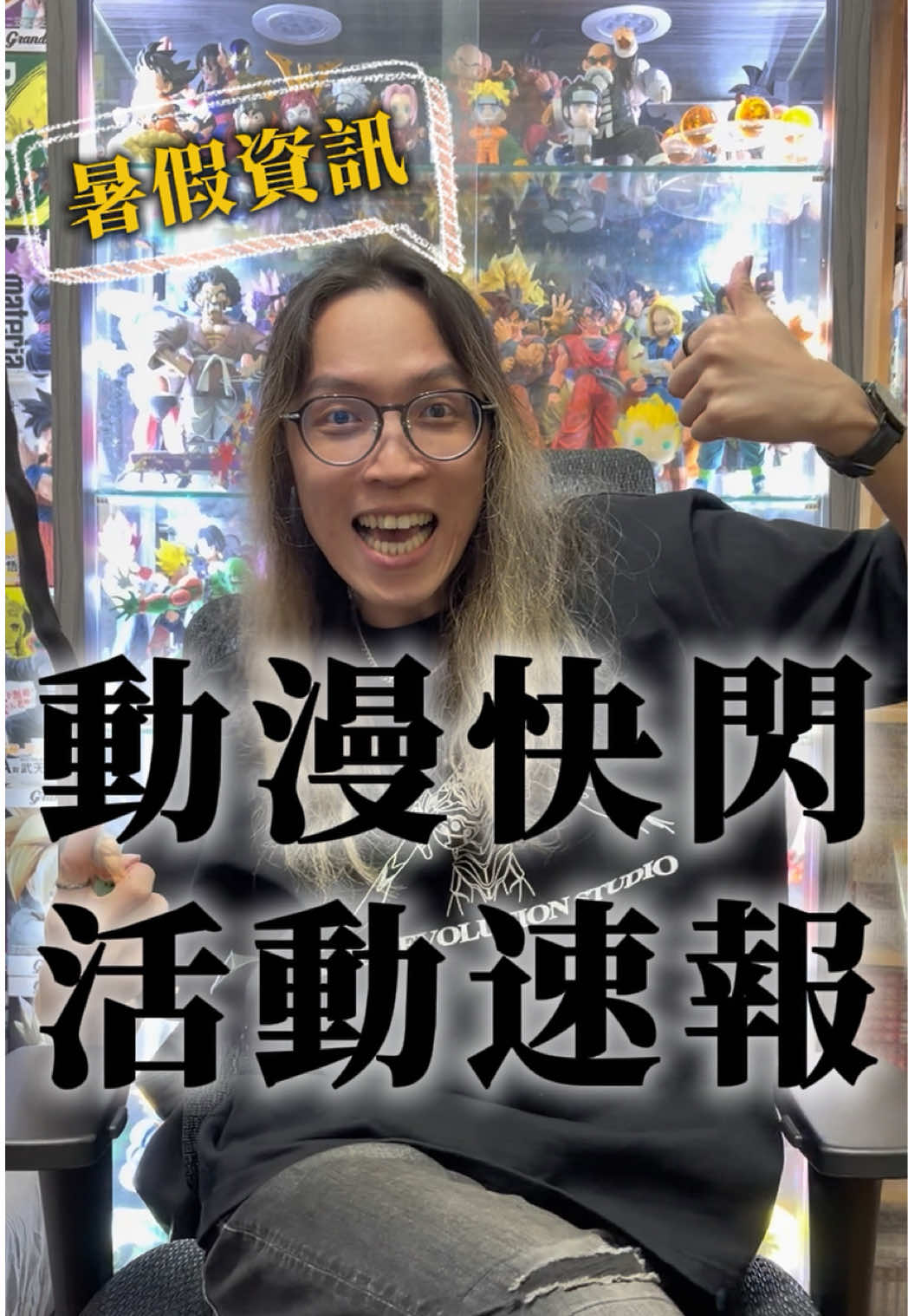 @明儒｜生活充滿動漫的男子
