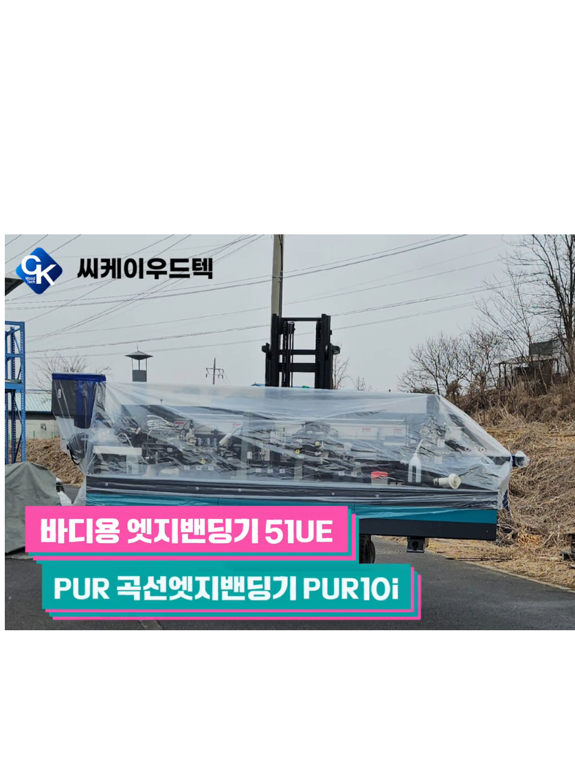 @씨케이우드텍 / 엣지밴딩기 전문기업