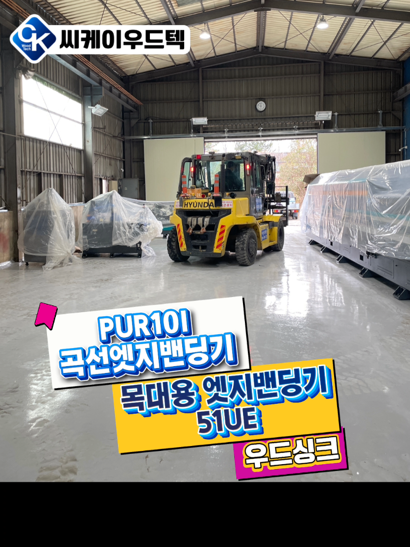 @씨케이우드텍 / 엣지밴딩기 전문기업