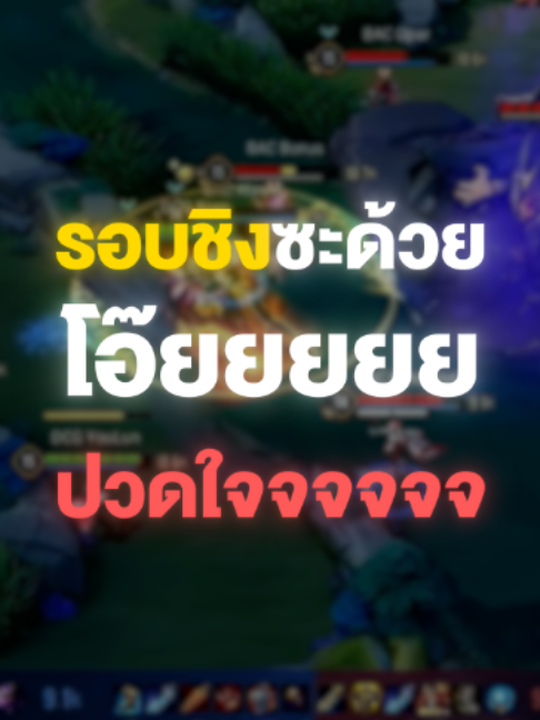 @ศูนย์บำบัดนักกีฬา RoV
