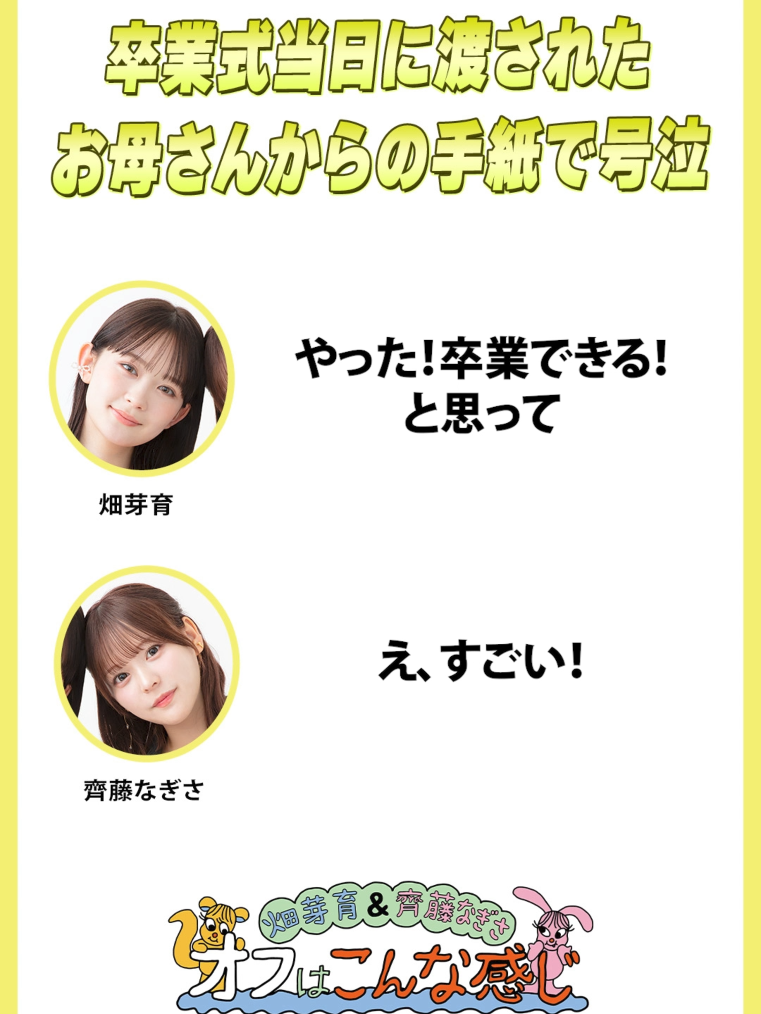 @【公式】畑芽育&齊藤なぎさ「オフはこんな感じ」