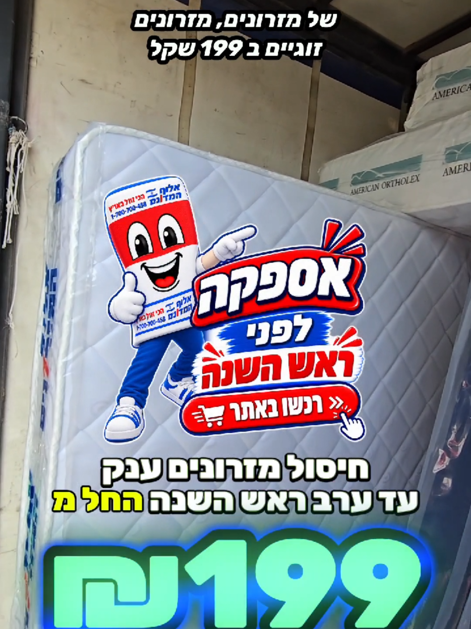 @אלוף המזרונים