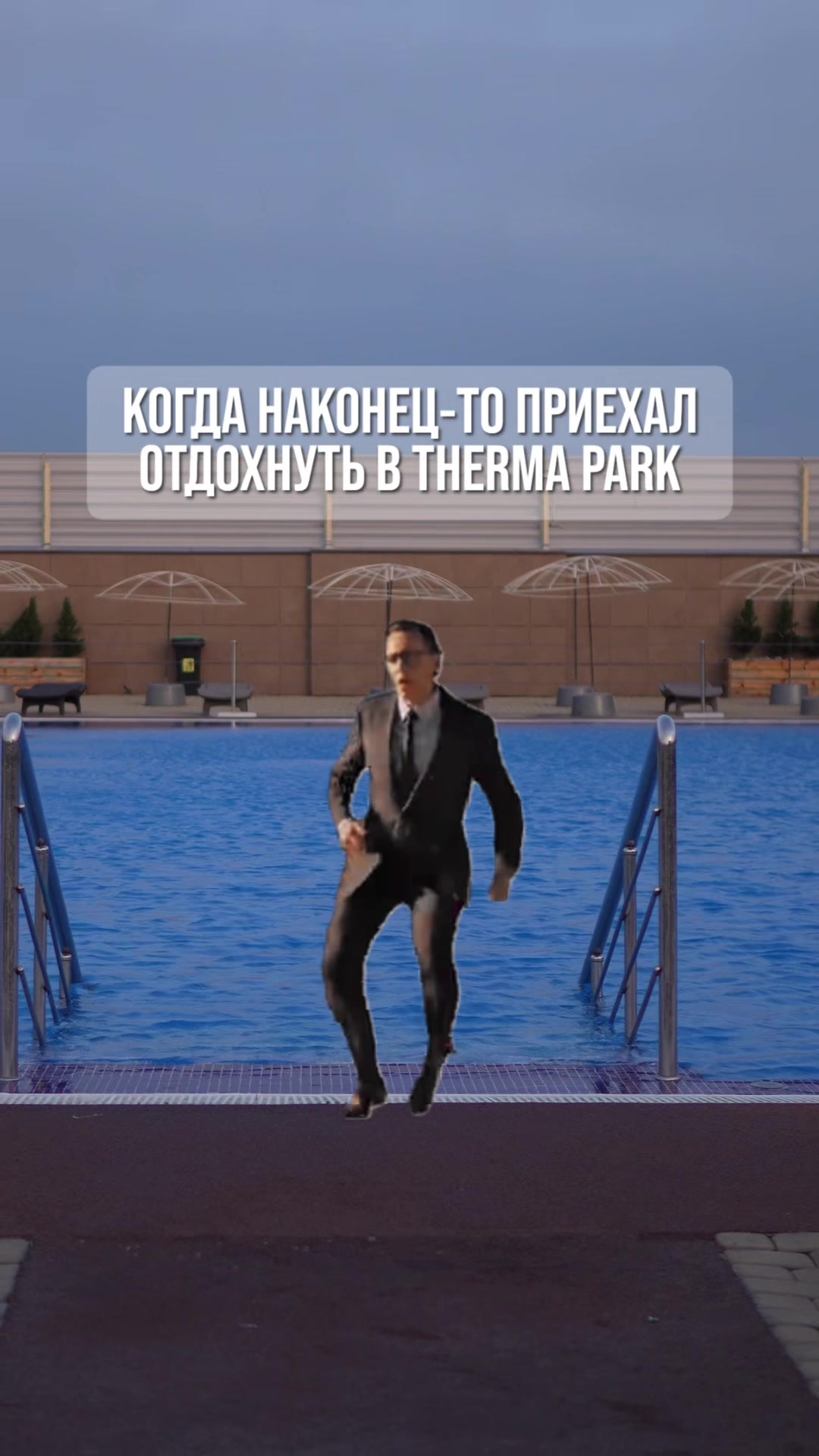 @Терма&ensp;Парк