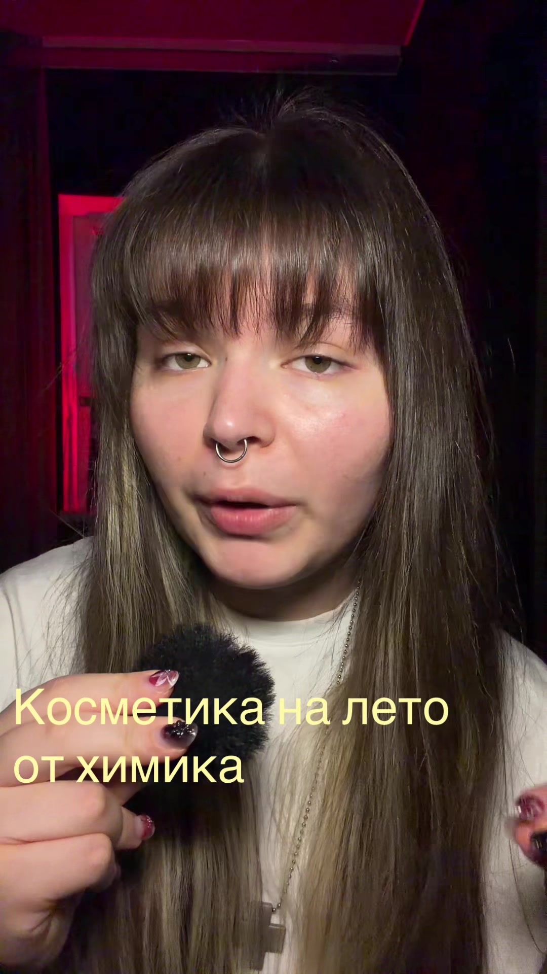@Мэриуэзер|химик в косметике