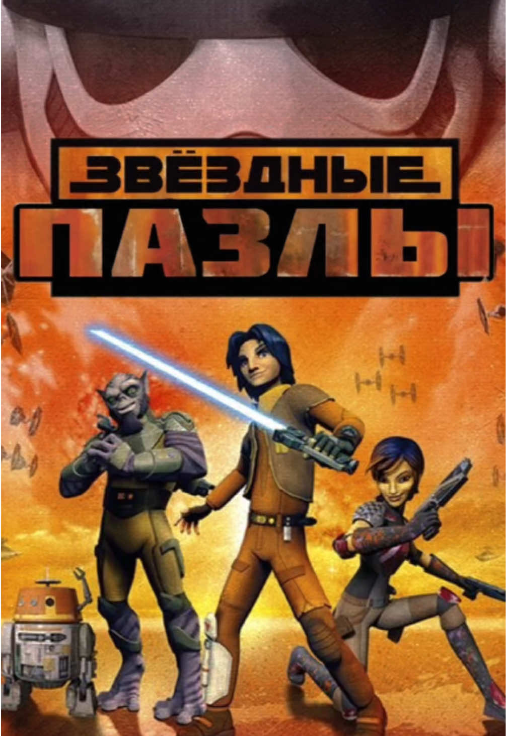 @Коллекционер Звёздных Войн