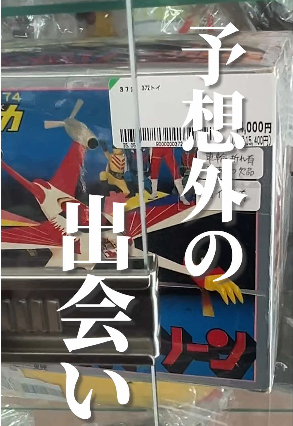 @たすあに【特撮おもちゃ収集家】