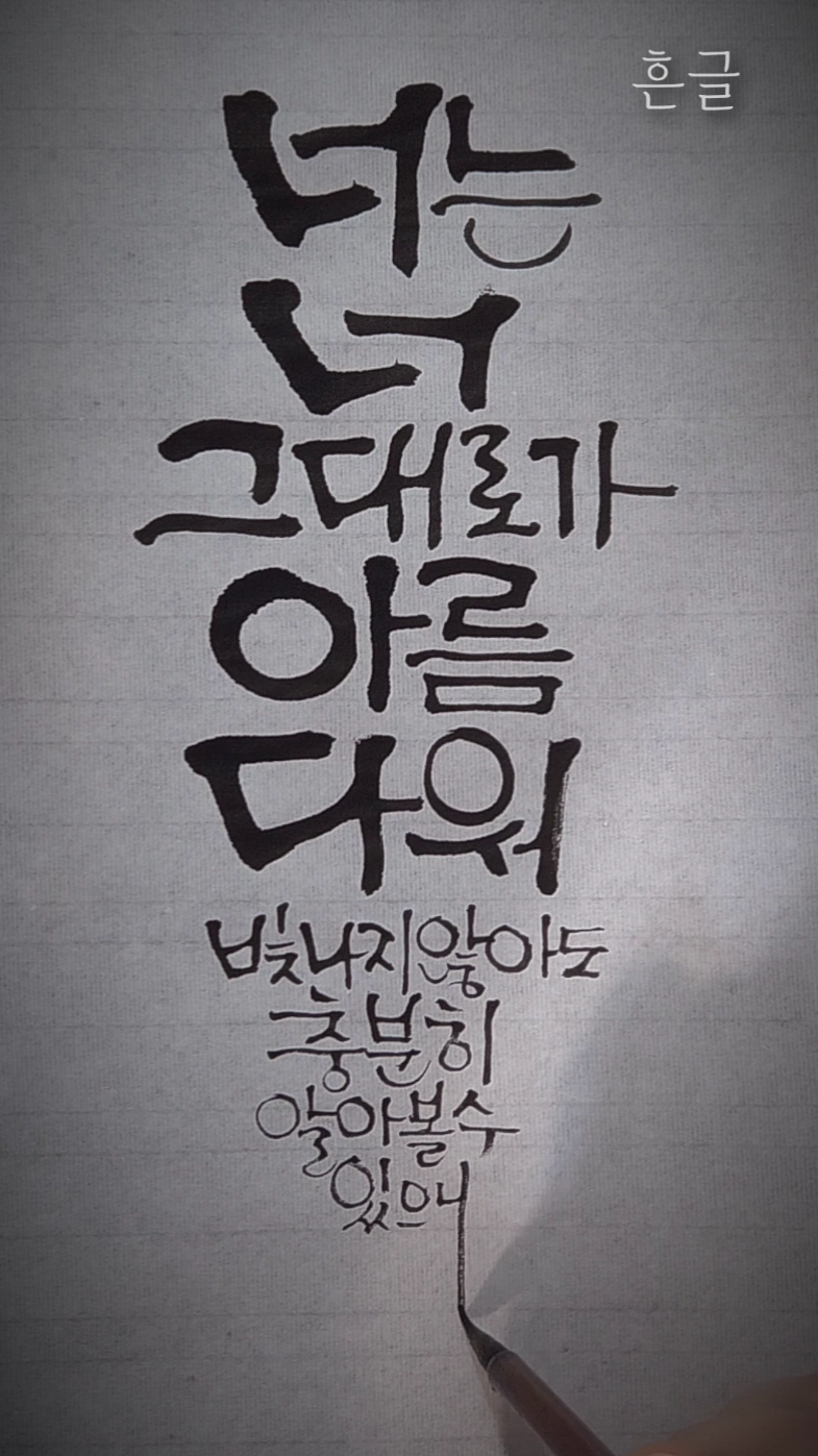 @선한글씨