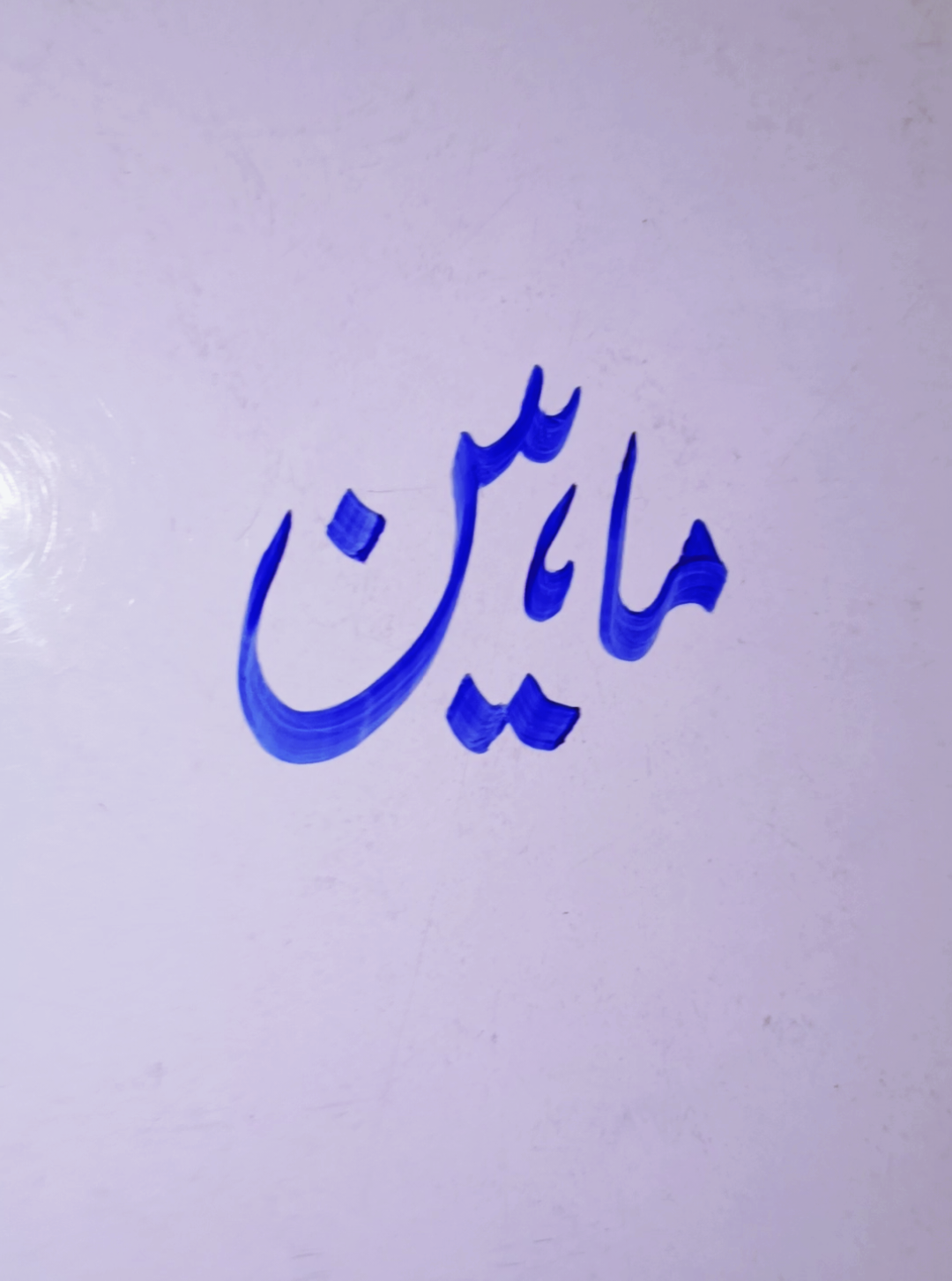 @Ali Calligrapher 9121