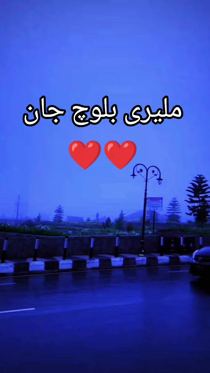 @ملیری بلوچ جان❤