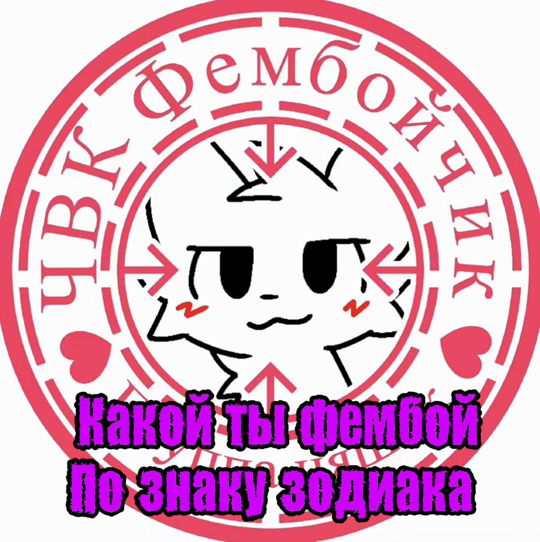 @ЧВК «Фембойчик»