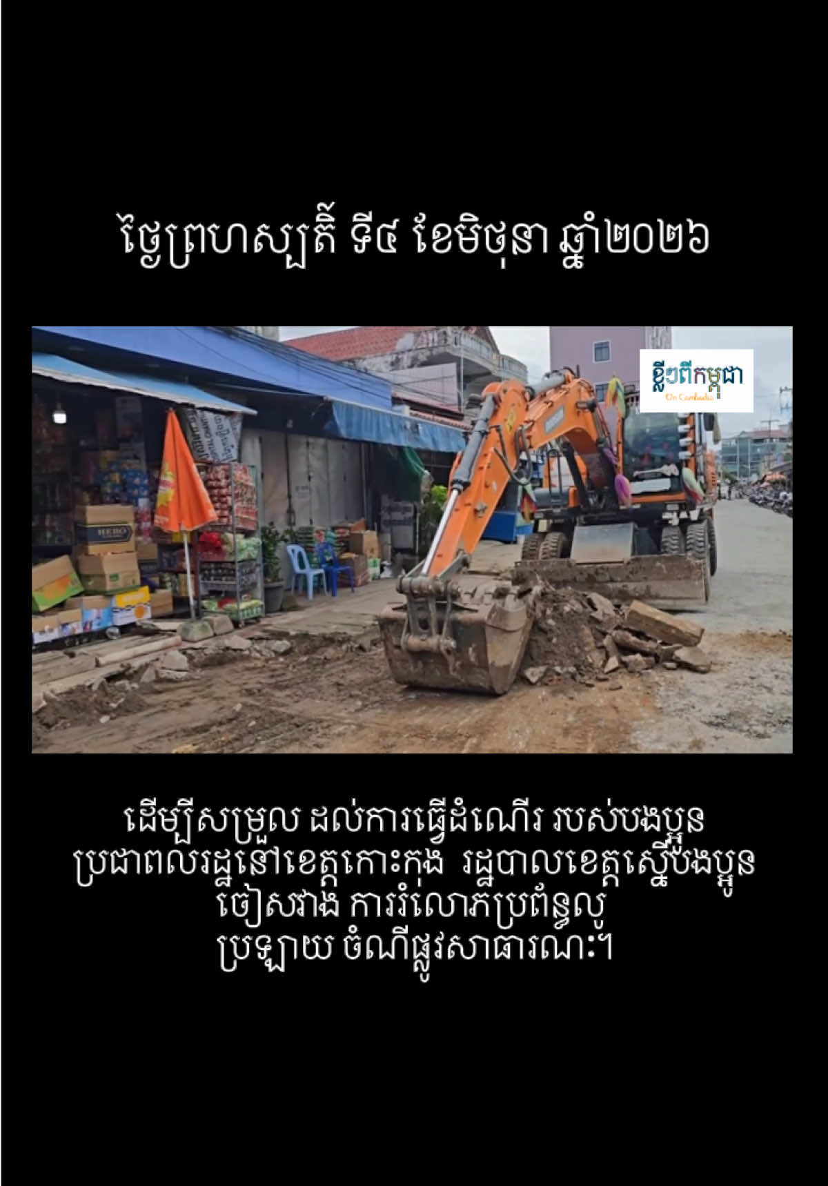 @ខ្លីៗពីកម្ពុជា On Cambodia