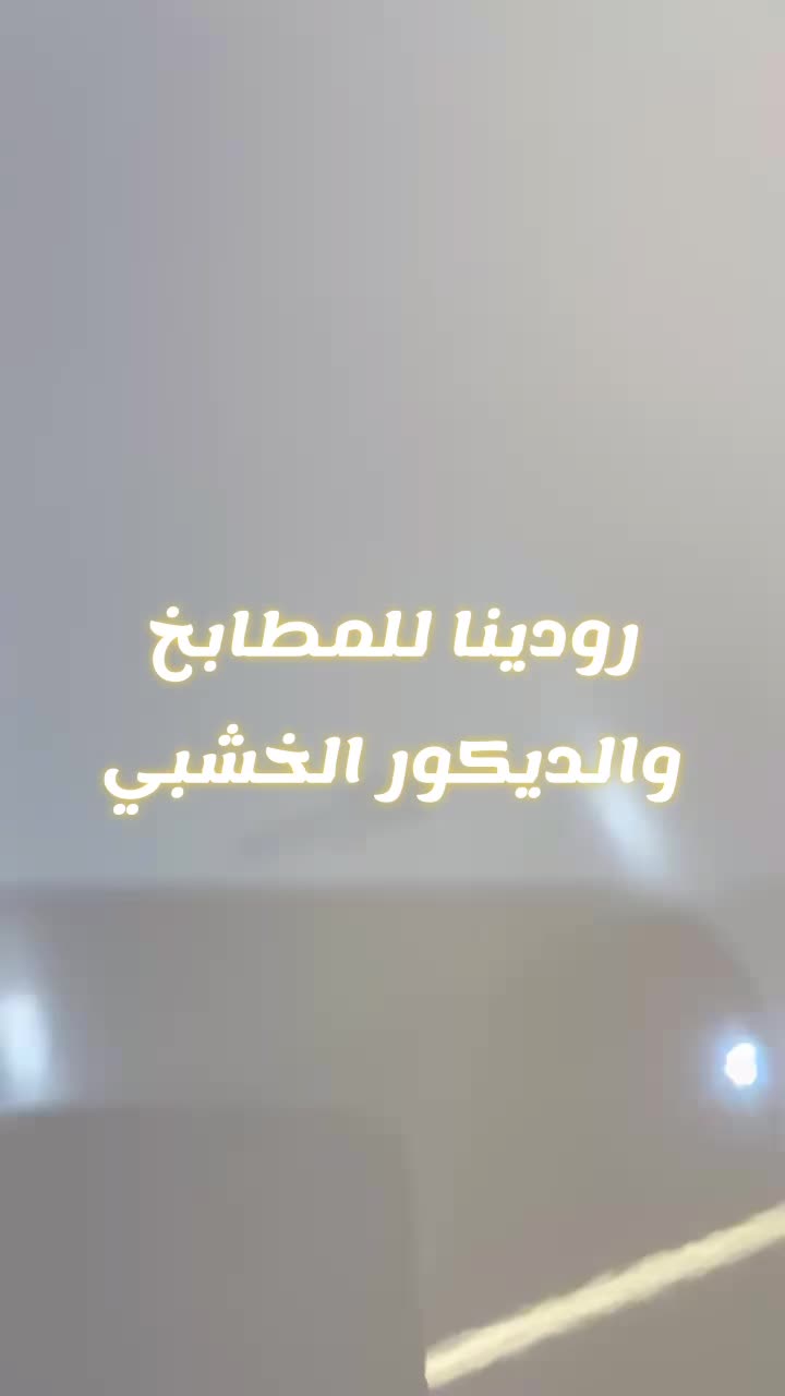 @رودينا للمطابخ التركية