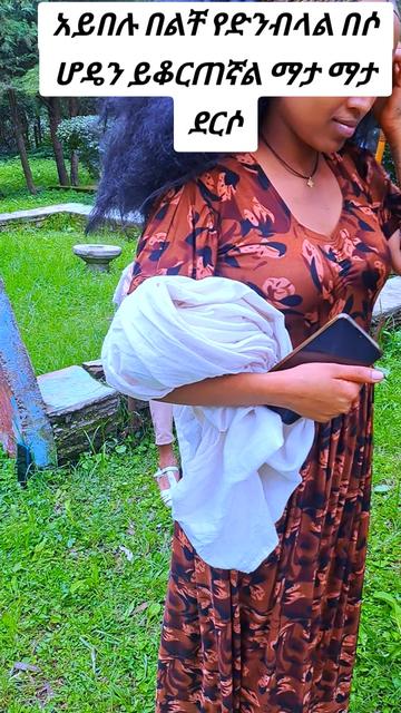 @Tesfahun Hailu/ና በይኝ ወምበርማ/