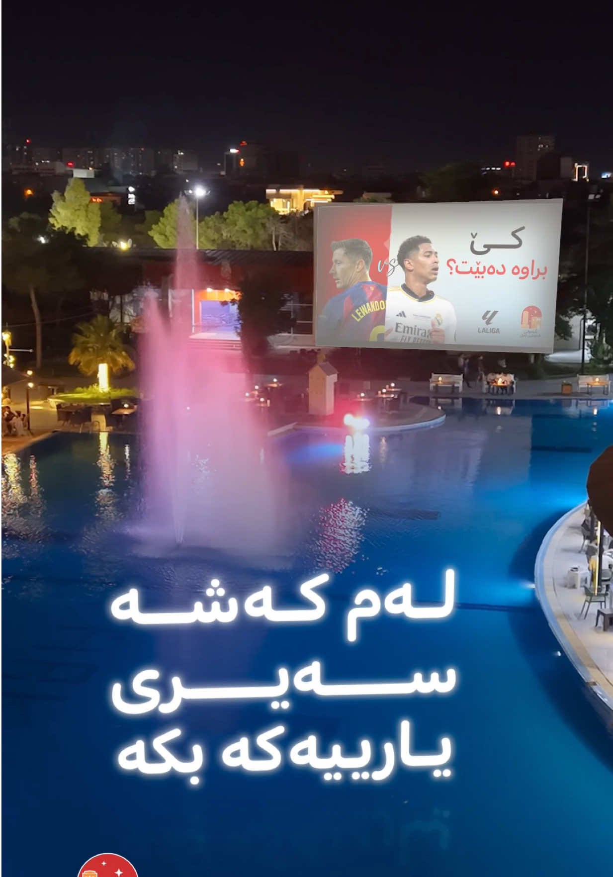 @شەوانی هەولێری جاران