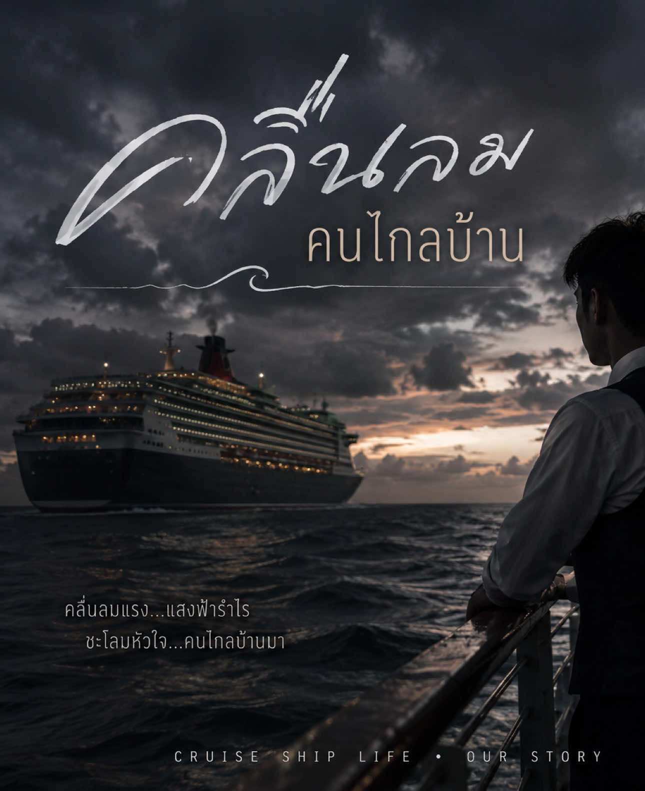 @TKลูกเรือสำราญรอบโลก