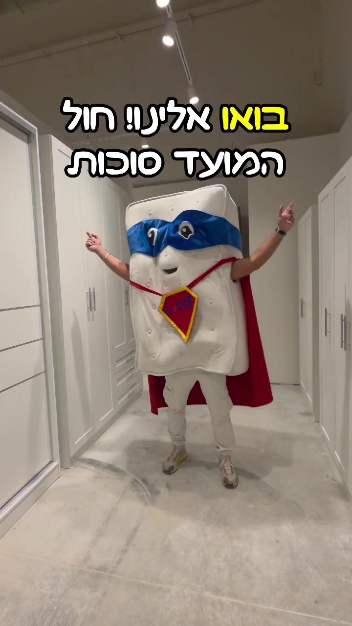 @אלוף המזרונים