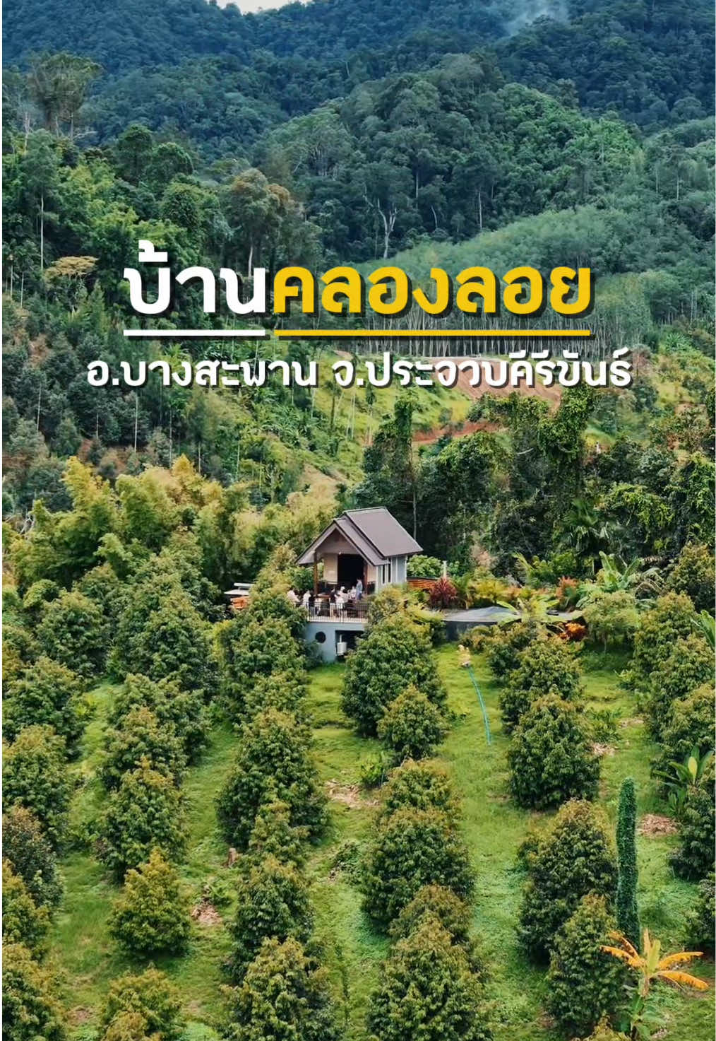 @แม่งิ้ม บางสะพาน