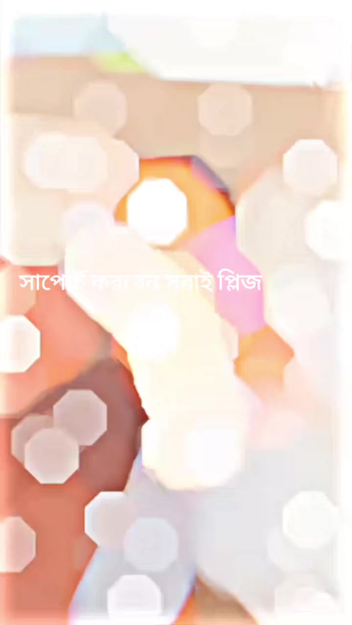 @সাপোর্ট করলে সাপোর্ট করবে