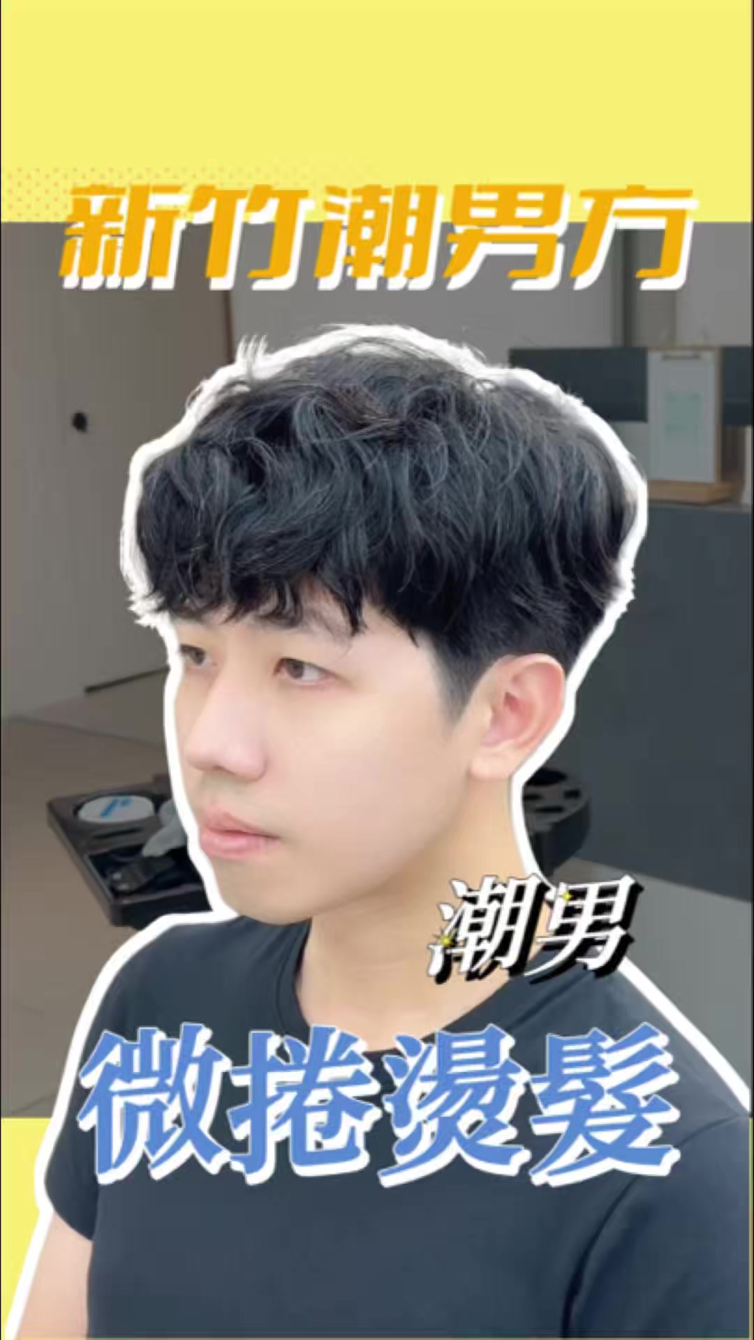 @新竹潮男方