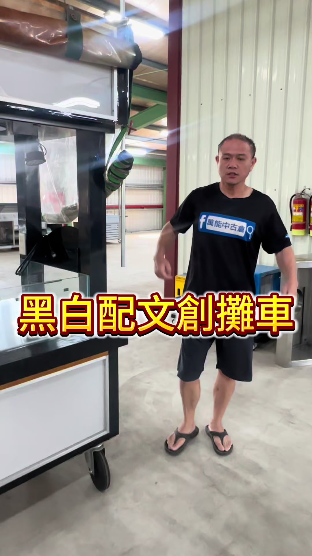 @萬能中古倉長阿霆