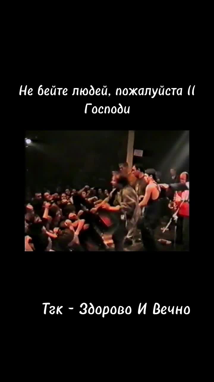 @Здорово И Вечно
