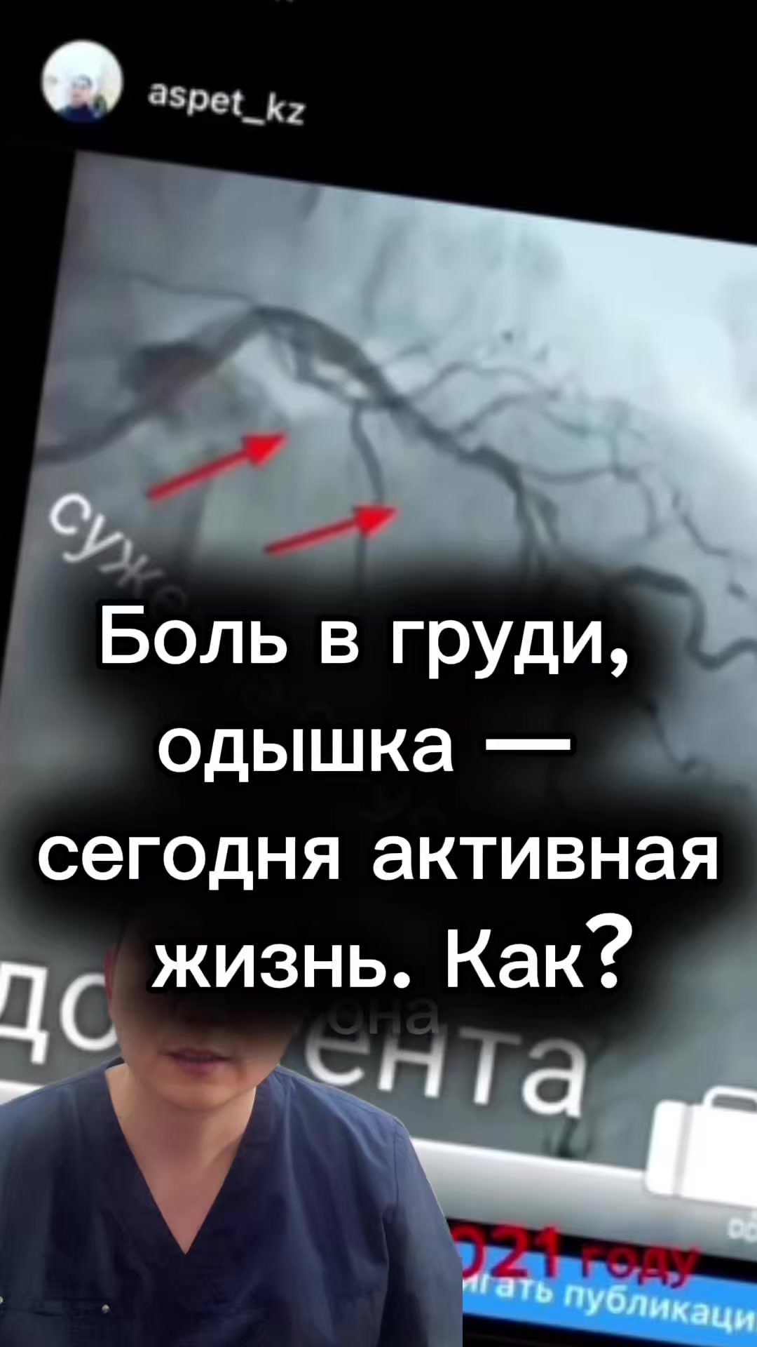@Кардиолог / Аспет