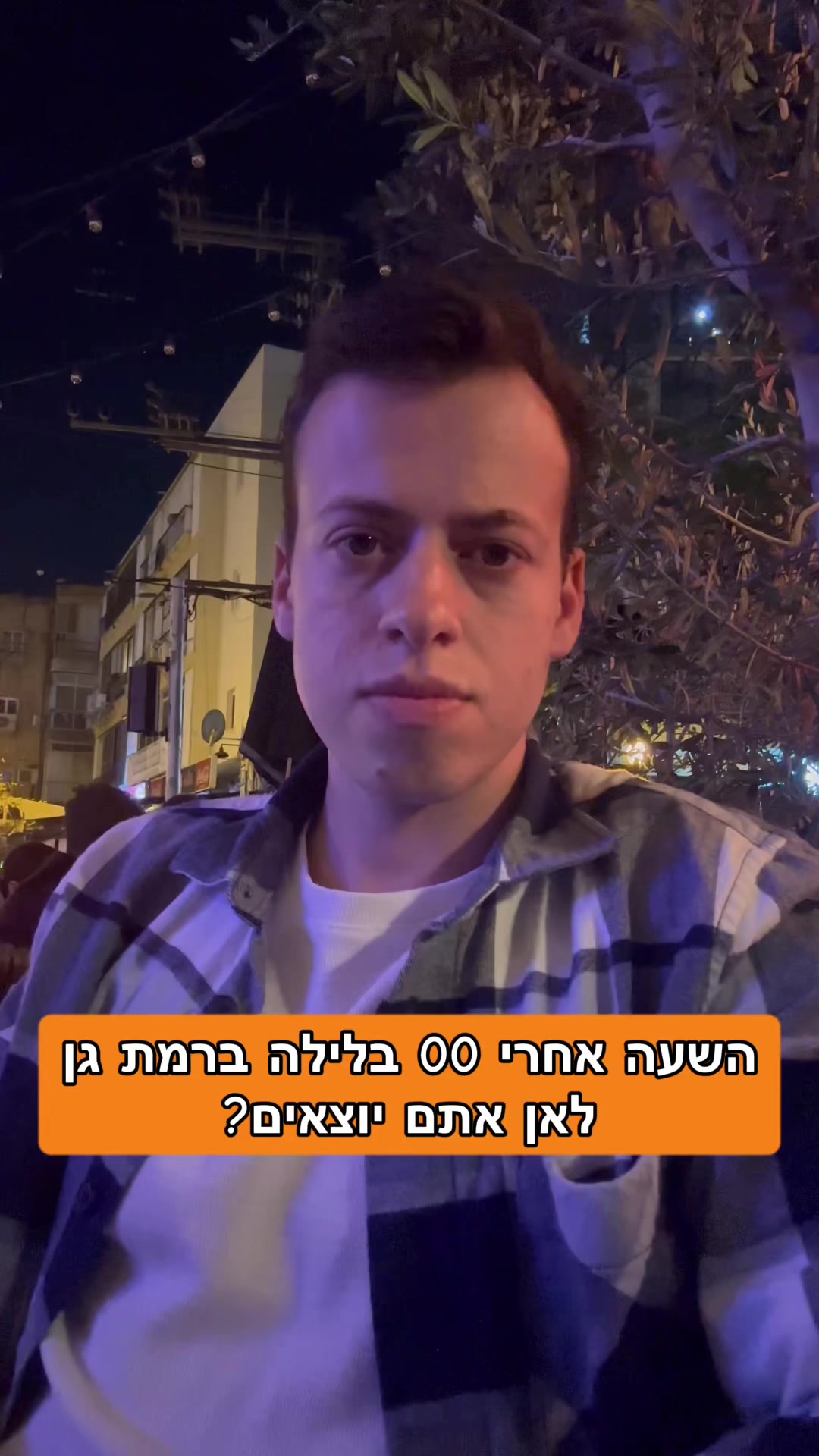 @גל חביב | המבקר ברמת גן