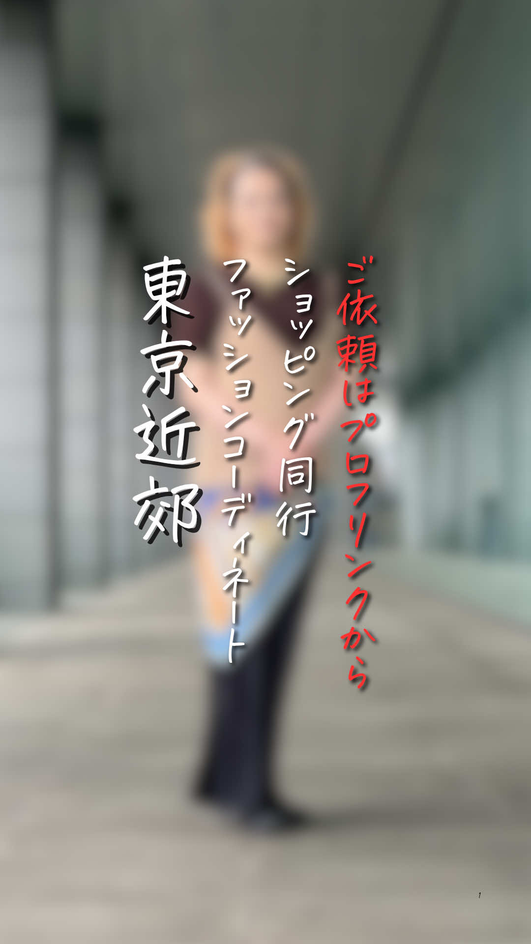 @チャコル / 毒舌ファッションコーディネーター