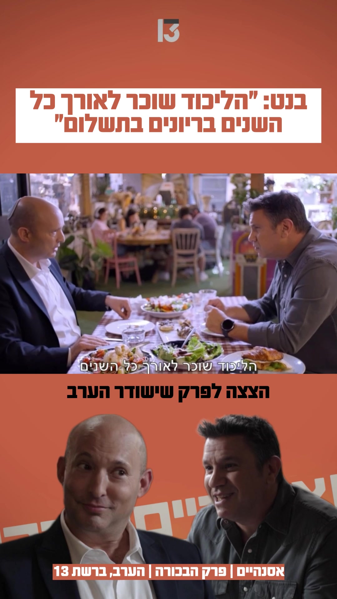 @רשת 13