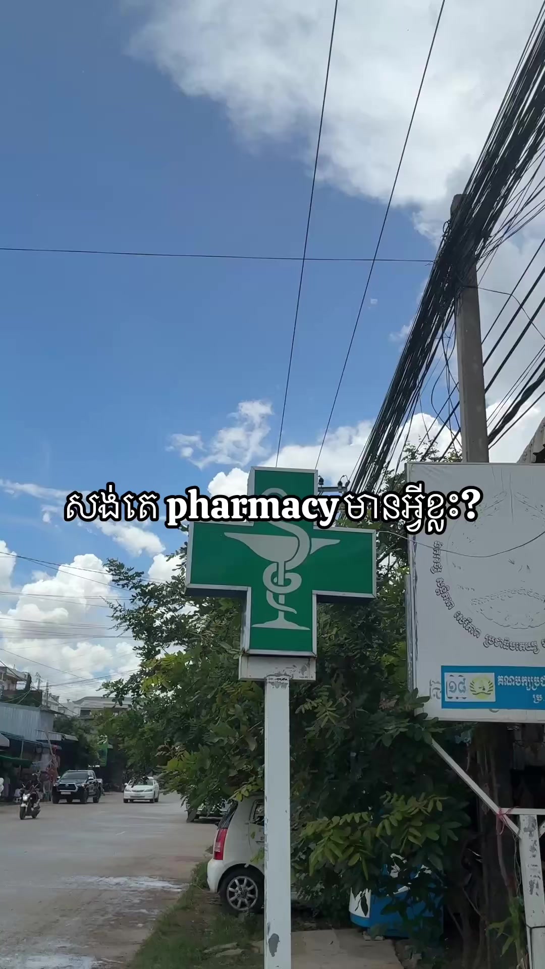 @Sant&eacute; Battambang Pharmacy