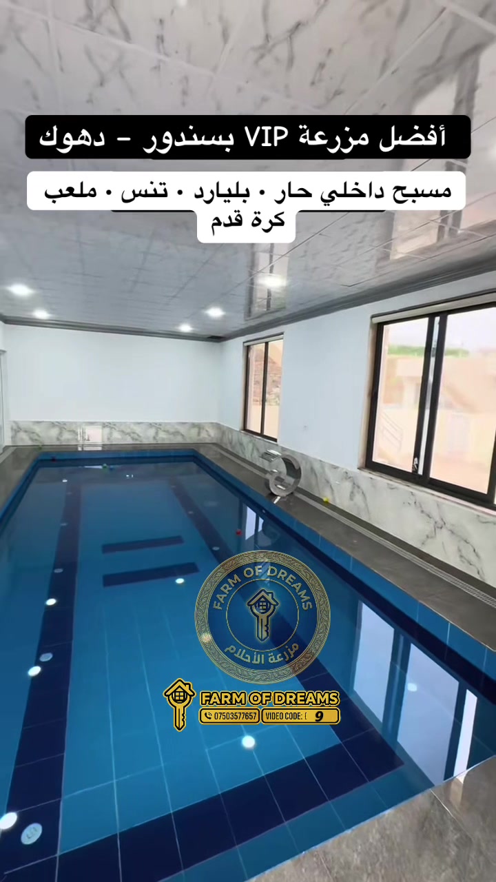@مزرعة الأحلام في دهوك
