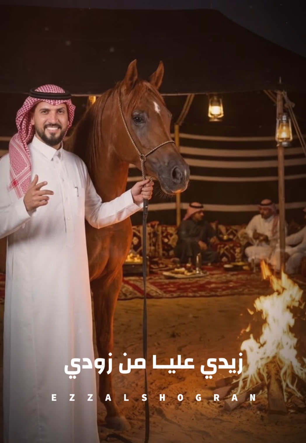 @عز الشقران ✪